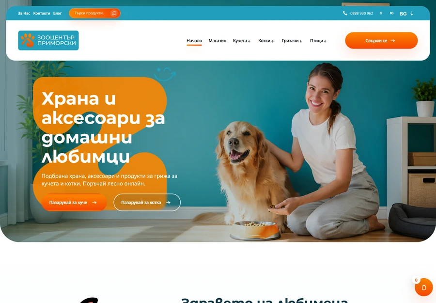 Desktop изглед на ЗооЦентър Приморски